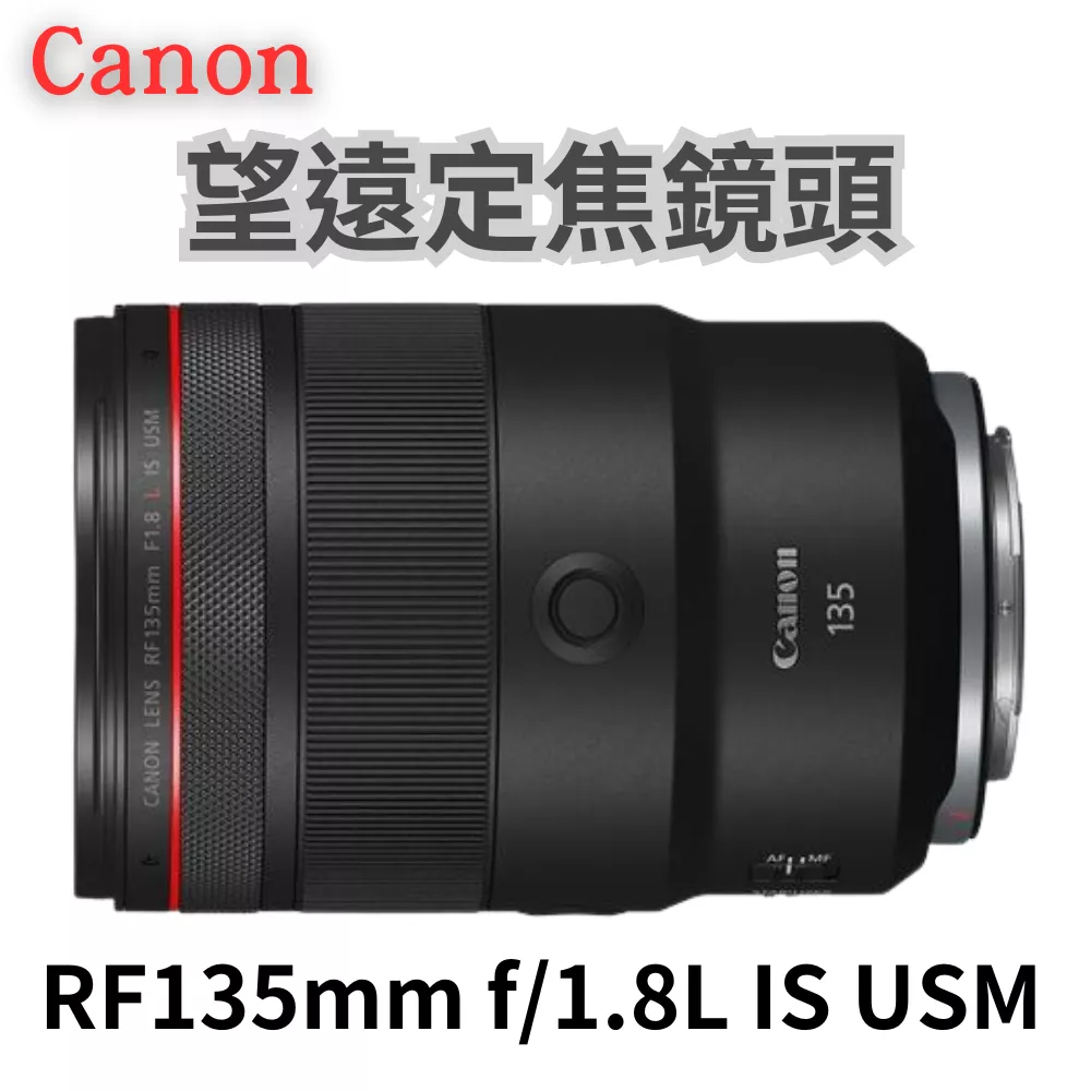 Canon RF135mm f/1.8L IS USM 望遠定焦鏡頭 公司貨 無卡分期