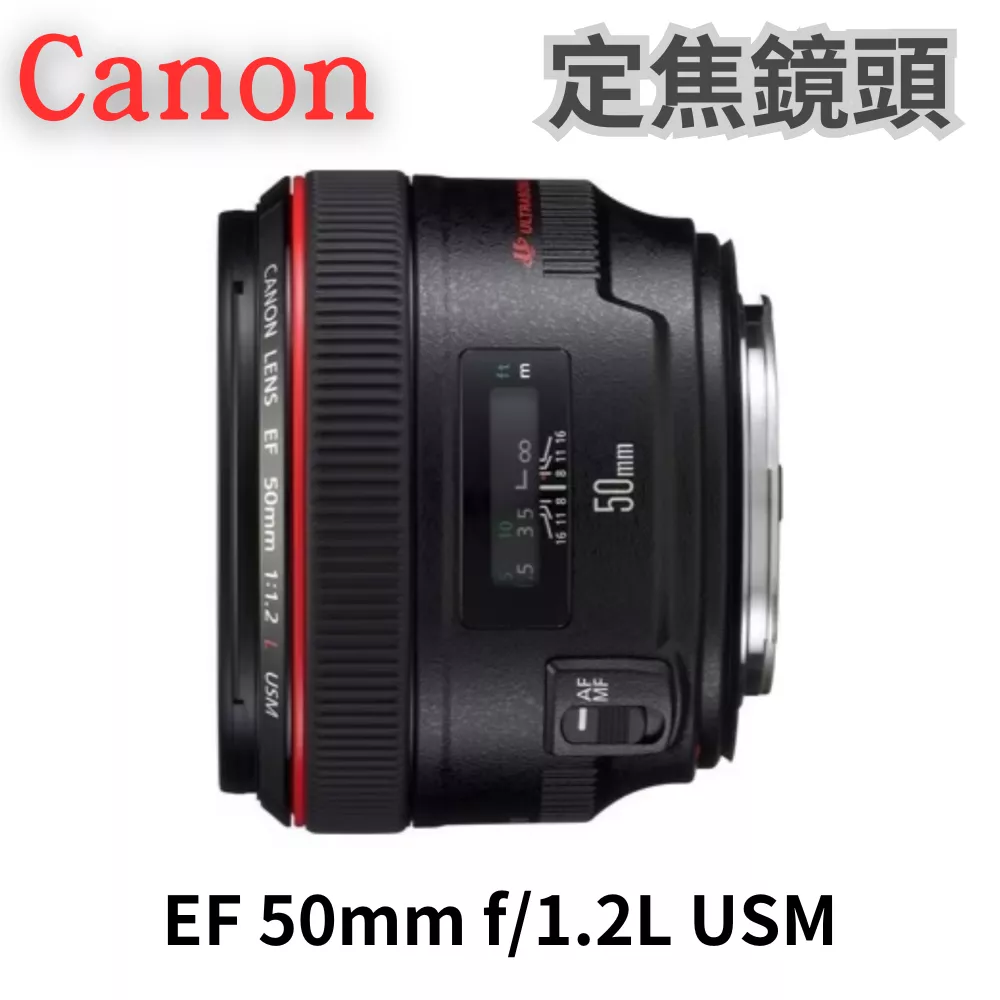 Canon EF 50mm F1.2L USM 定焦鏡頭 公司貨 無卡分期