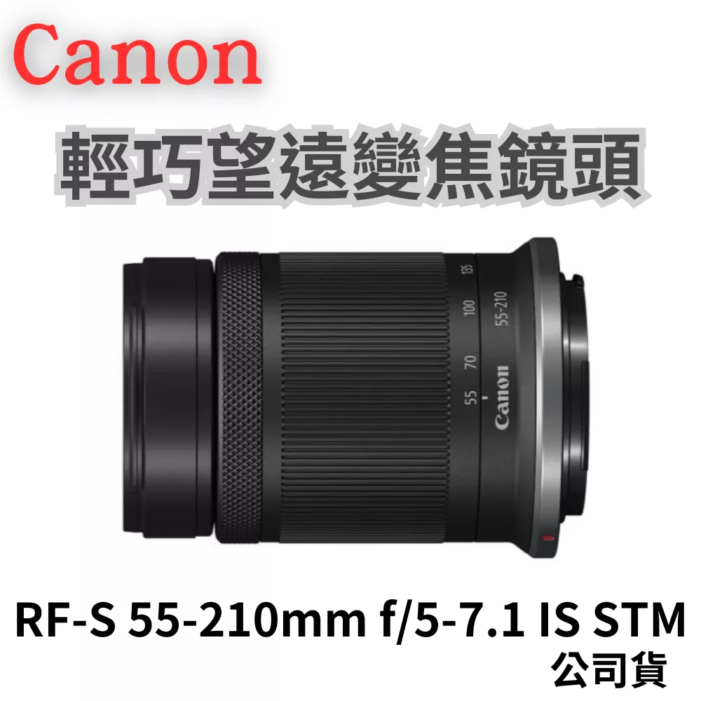 Canon RF-S55-210mm f/5-7.1 IS STM 輕巧望遠變焦鏡 公司貨 無卡分期