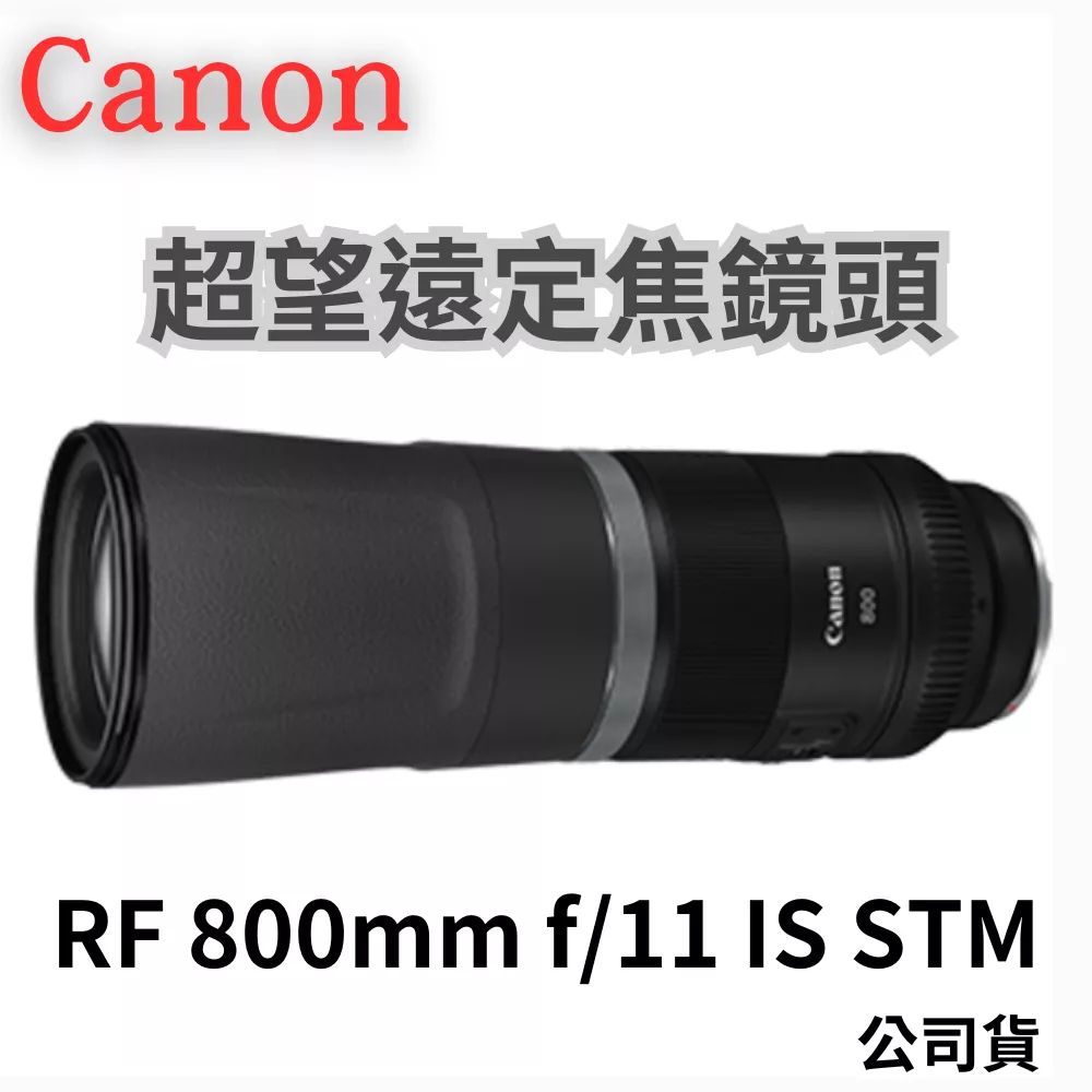 Canon RF 800mm F11 IS STM 公司貨 定焦鏡頭 無卡分期