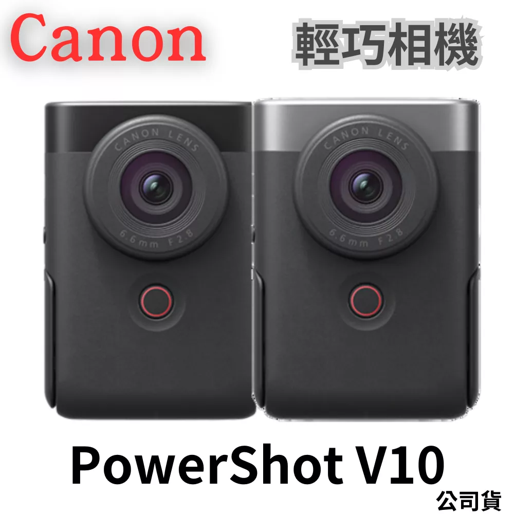 Canon PowerShot V10 輕巧相機 黑/銀 公司貨 無卡分期