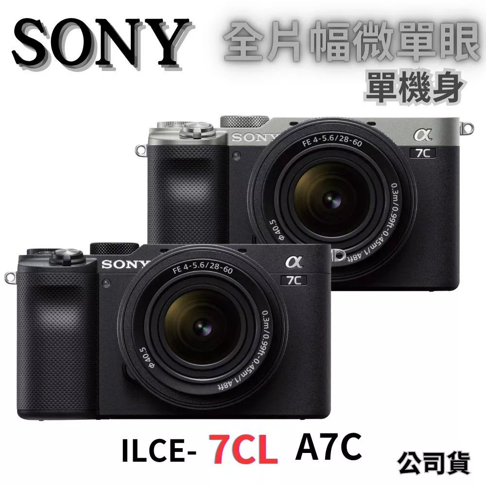 SONY ILCE-7CL  全片幅無反微單眼相機單機身 無卡分期