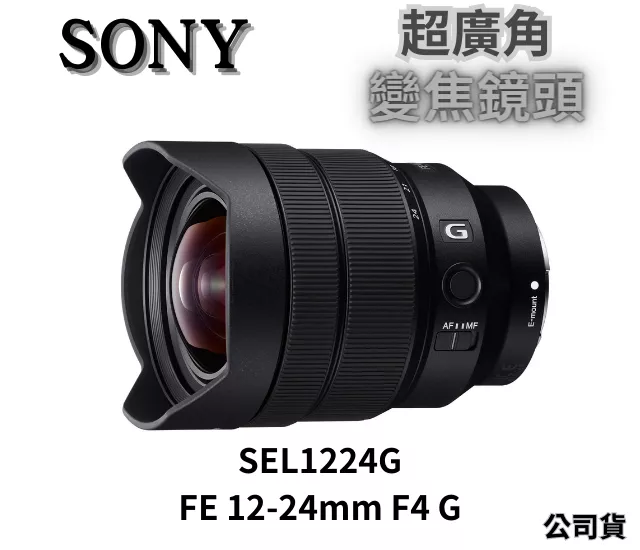 SONY SEL1224G FE 12-24mm F4 G 廣角變焦鏡頭 公司貨 無卡分期
