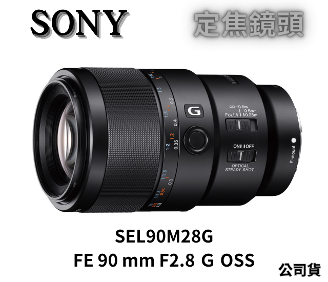 SONY SEL90M28G FE 90mm F2.8 G Macro OSS 鏡頭(公司貨) 無卡分期