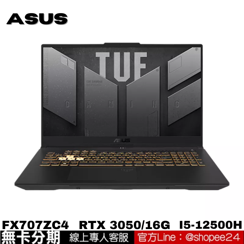 ASUS TUF Gaming F17 FX707ZC4-0071A12500H 電競筆電 機甲灰 公司貨 無卡分期