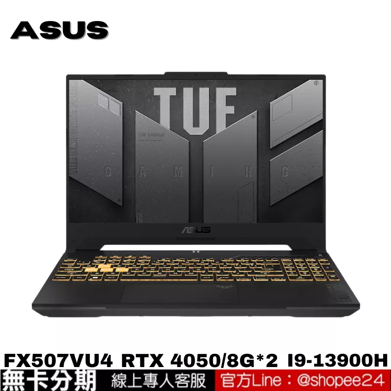 ASUS FX507VU4-0062B13900H 電競筆電 公司貨 無卡分期