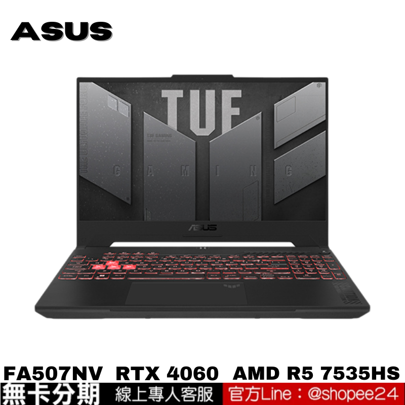 ASUS TUF Gaming A15 FA507NV-0042B7535HS 電競筆電 御鐵灰 公司貨 無卡分期