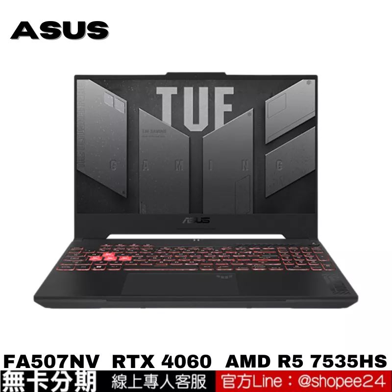 ASUS TUF Gaming A15 FA507NV-0042B7535HS 電競筆電 御鐵灰 公司貨 無卡分期
