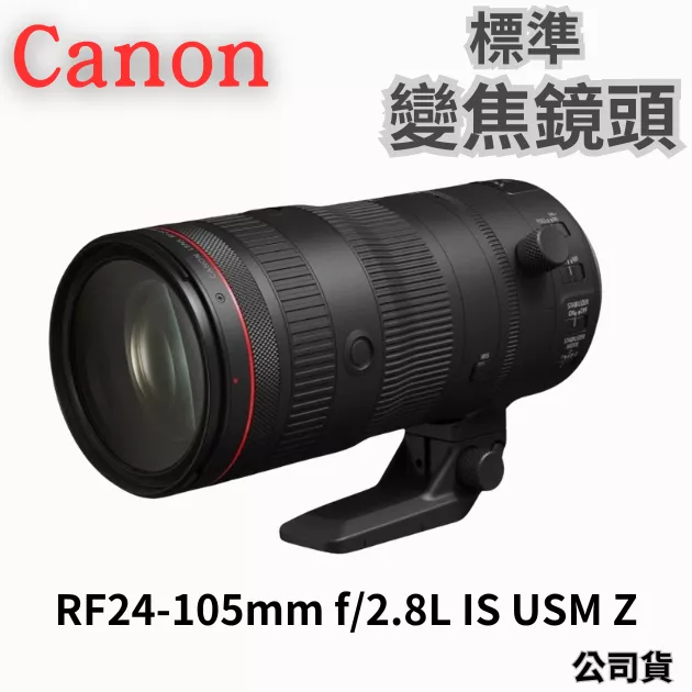 Canon RF24-105mm f/2.8L IS USM Z 標準變焦鏡頭 公司貨 無卡分期