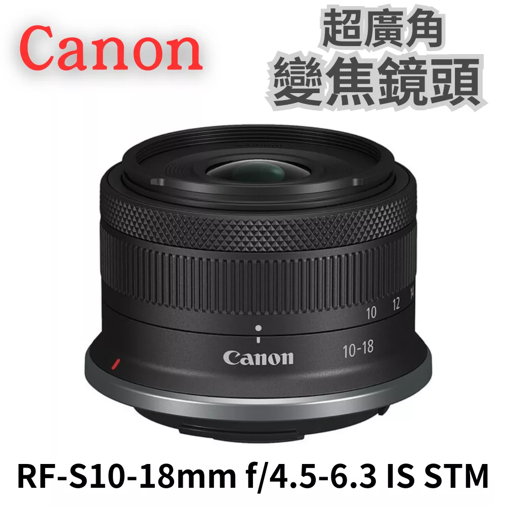 Canon RF-S10-18mm f/4.5-6.3 IS STM 超廣角變焦鏡頭 公司貨 無卡分期