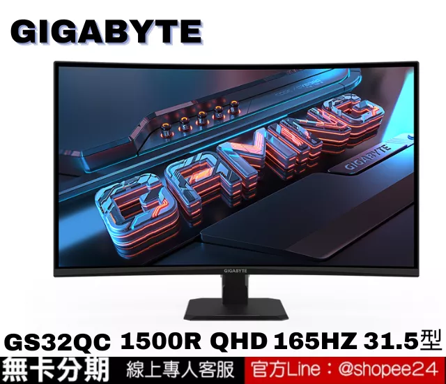 GIGABYTE GS32QC Gaming Monitor 電競螢幕 公司貨 無卡分期