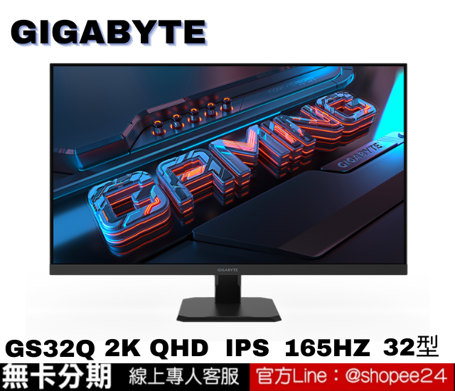GIGABYTE GS32Q Gaming Monitor 電競螢幕 公司貨 無卡分期