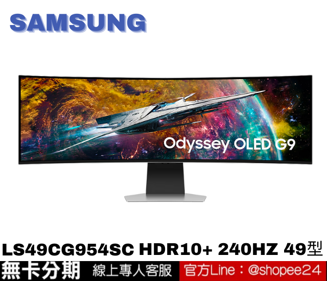 SAMSUNG LS49CG954SC Odyssey OLED G9 曲面電競顯示器 49型 無卡分期