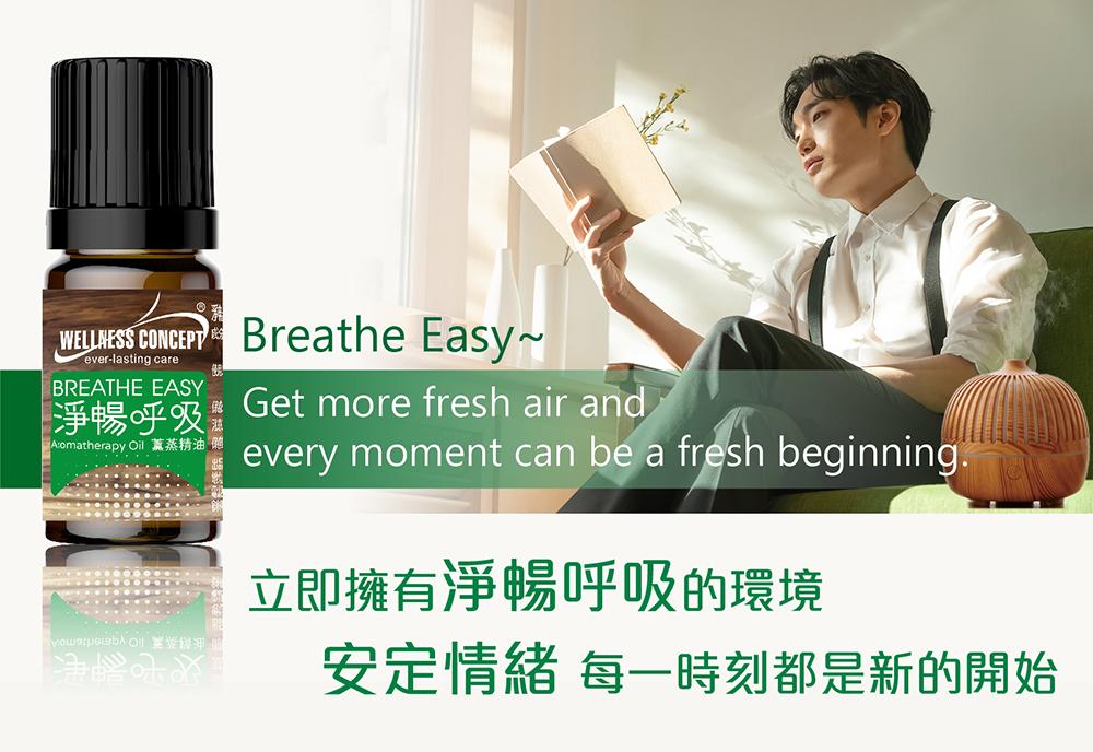 使用淨暢呼吸薰蒸精油，讓您立即擁有呼吸順暢的環境、每一時刻都是新的開始