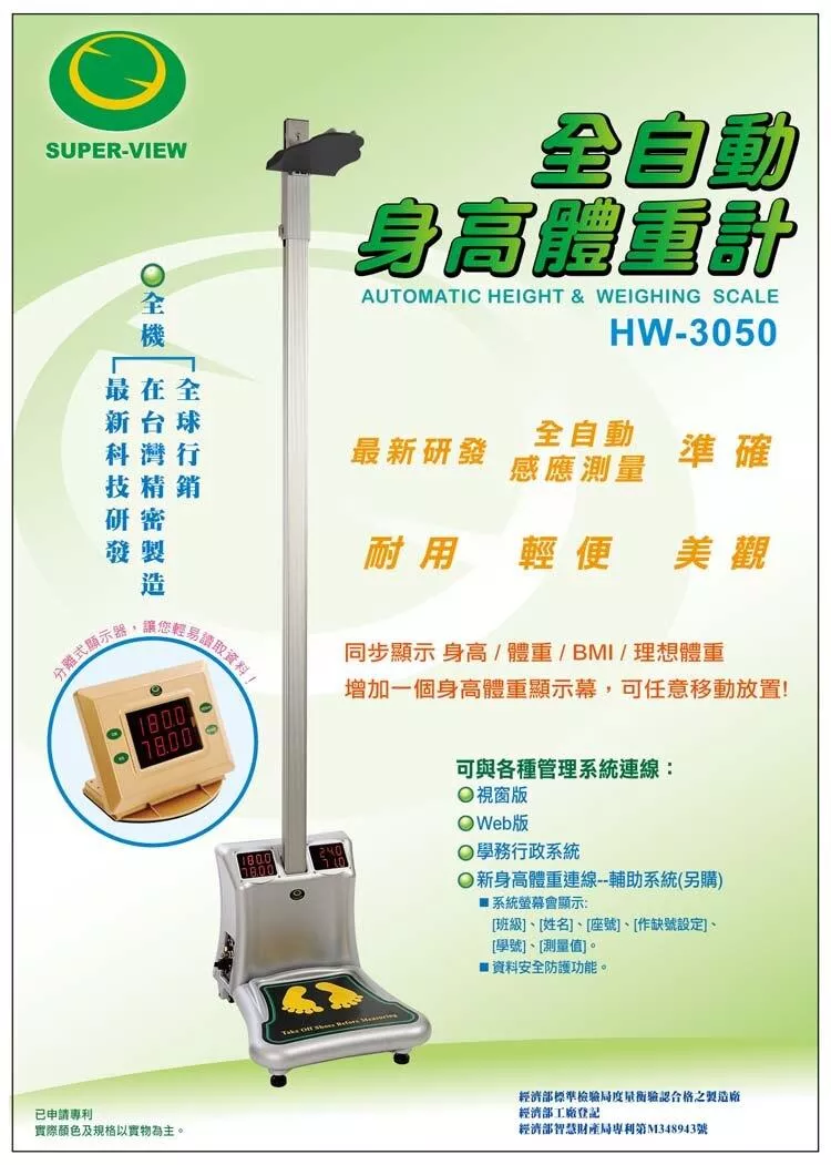 全自動身高體重計 Super-View HW-3050