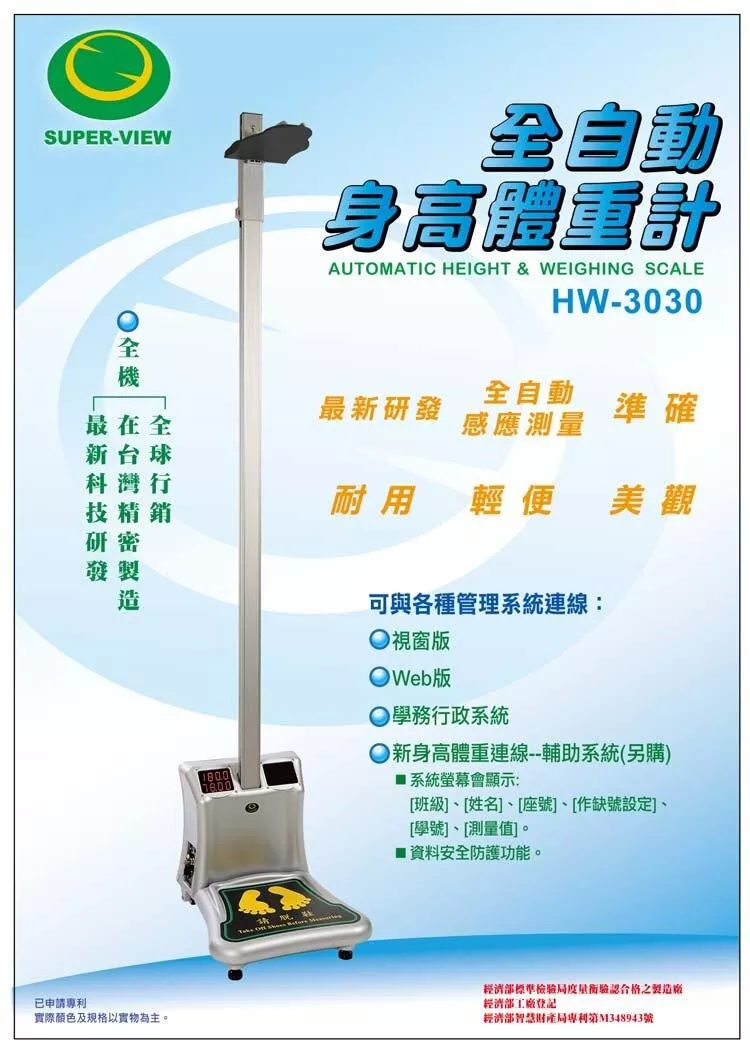 全自動身高體重計 Super-View HW-3030