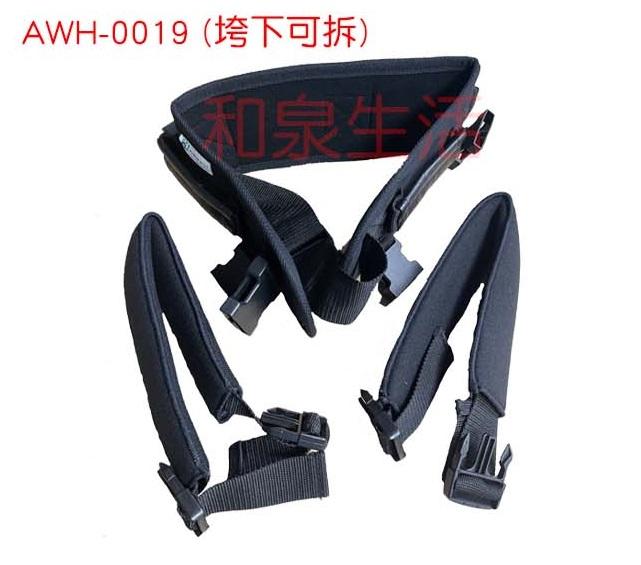 移位腰帶 學步帶 安全帶 跨下帶(不可拆) 保衛 AWH-0015 台灣製造