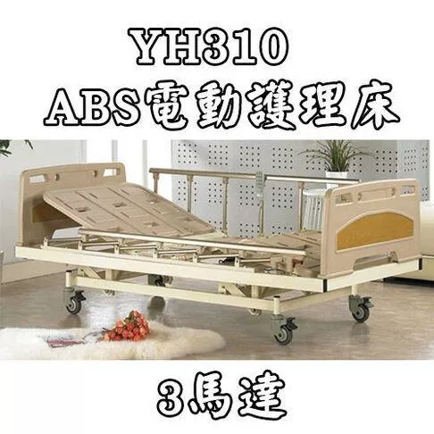 居家用照顧床 電動床 YH310 ABS電動護理床 ( 3馬達)