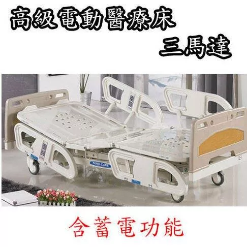 居家用照顧床 電動床 高級電動醫療床YH306（3馬達）★含蓄電功能