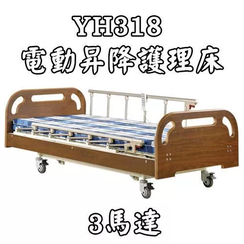 居家用照顧床 電動床 YH318 電動昇降護理床（3馬達）