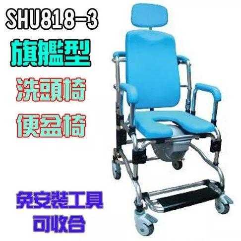 洗頭椅 便盆椅 便器椅 旗艦型 杏華 SHU818-3