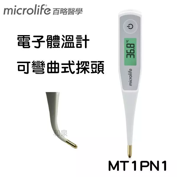 體溫計 可彎曲式探頭 百略醫學 microlife MT1PN1