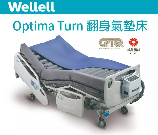氣墊床A款 翻身氣墊床 雃博 Wellell Optima Turn