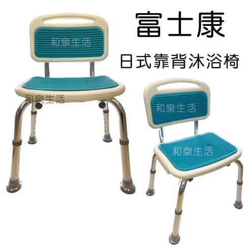 沐浴椅 洗澡椅 鋁合金 日式靠背 富士康 FZK-0018 需自行組裝