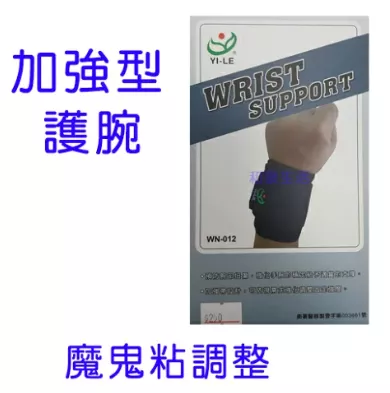護腕 護具 手腕 可調式加強型 以勒 YI-LE WN-012