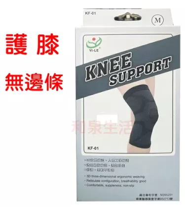 護膝套 護具 無邊條 膝蓋 以勒 YI-LE KF-01