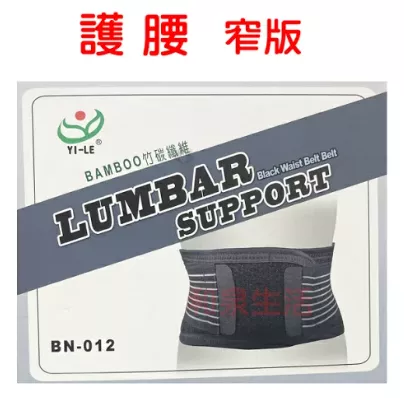 護腰 窄版 腰部護具 竹炭纖維 以勒 YI-LE BN-012