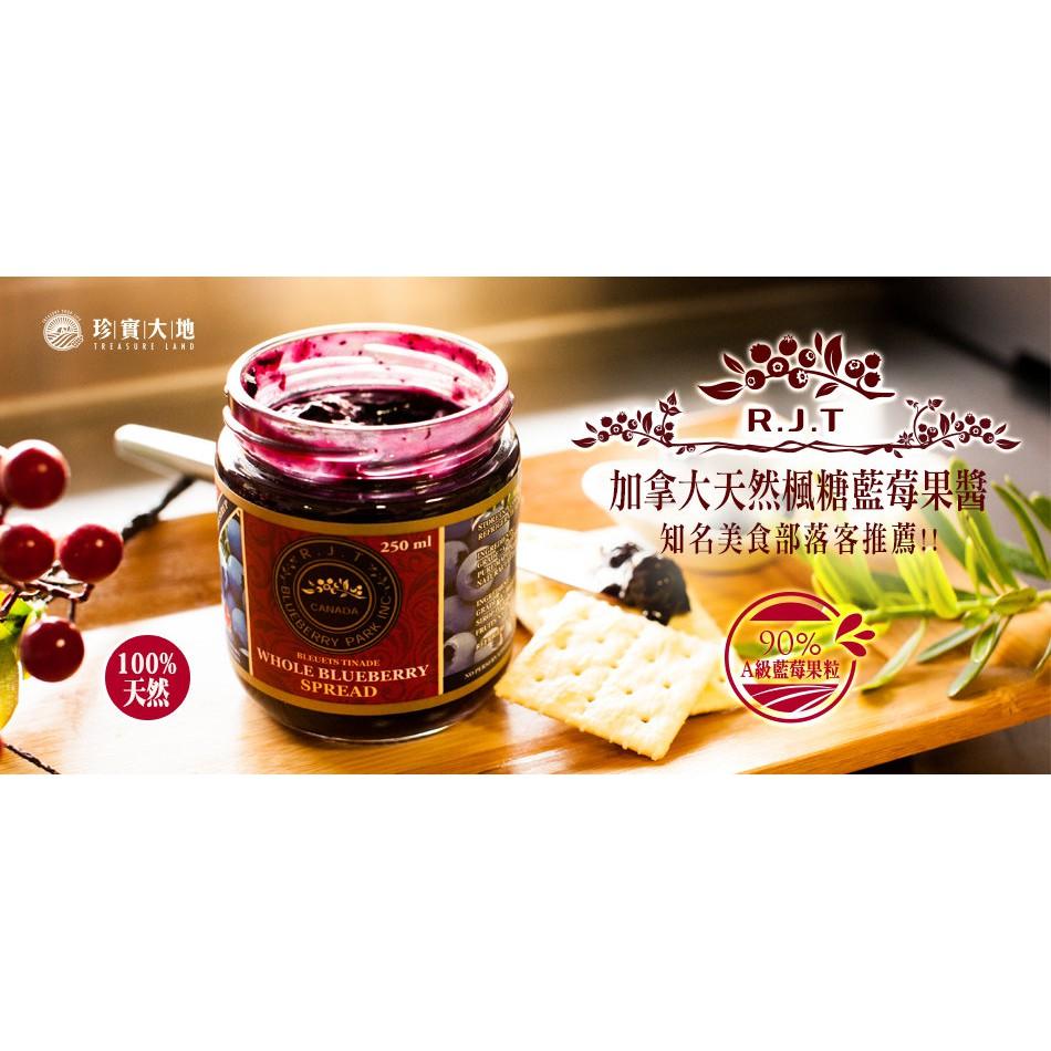 R.J.T天然楓糖藍莓果醬【寵愛限時優惠85折】  加拿大原裝進口250ml