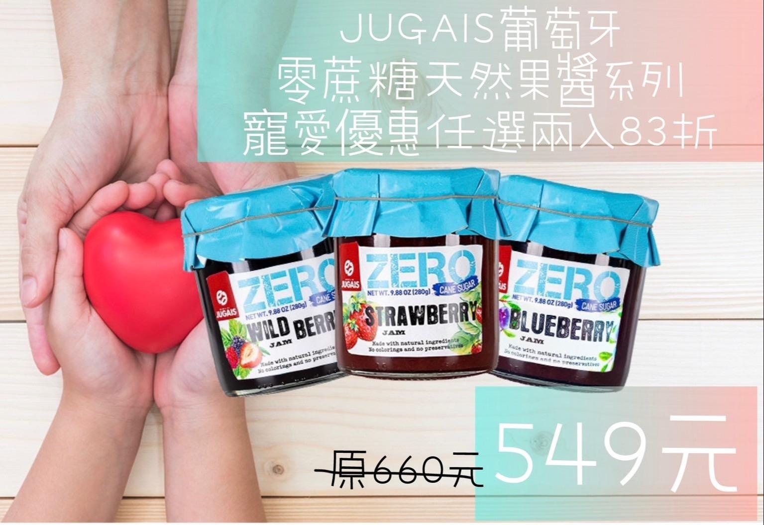 JUGAIS零蔗糖天然果醬任選兩入【寵愛限時優惠83折】|草莓|藍莓|綜合莓|葡萄牙280g