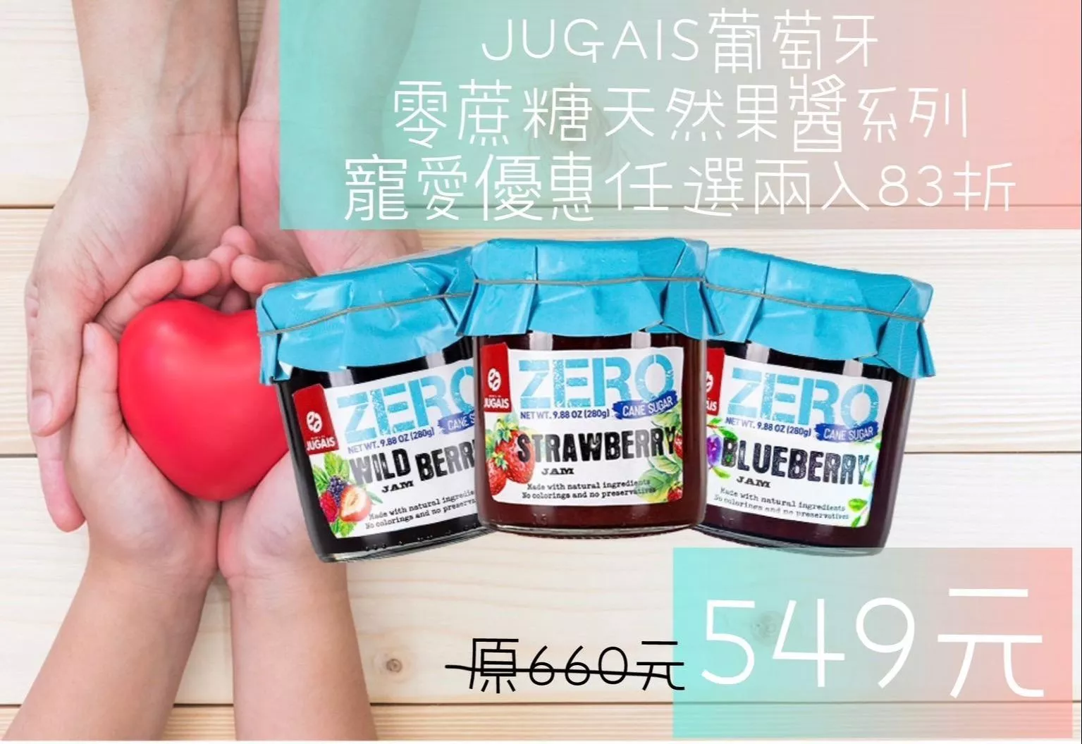 JUGAIS零蔗糖天然果醬任選兩入【寵愛限時優惠83折】|草莓|藍莓|綜合莓|葡萄牙280g