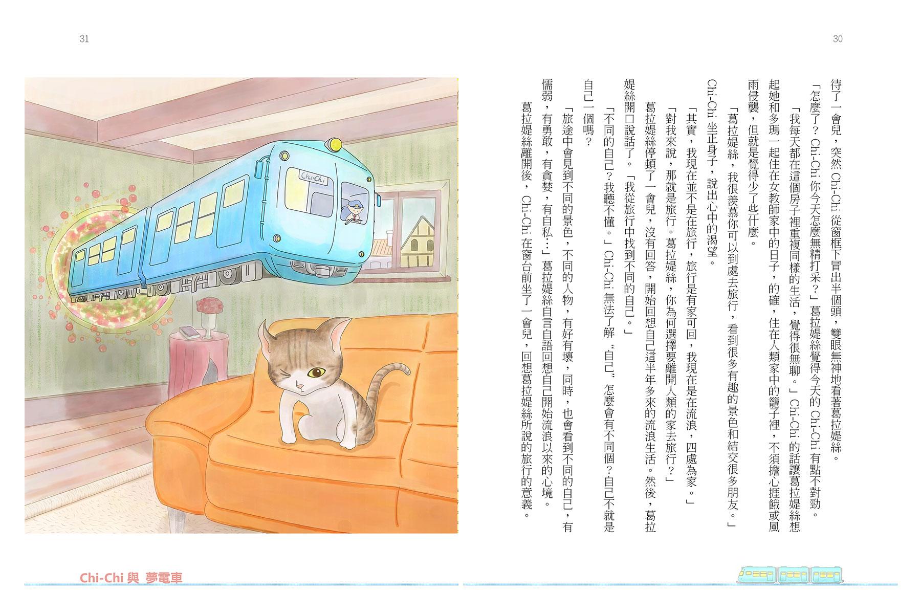 《Chi-Chi與夢電車》圖文小說 雙本組