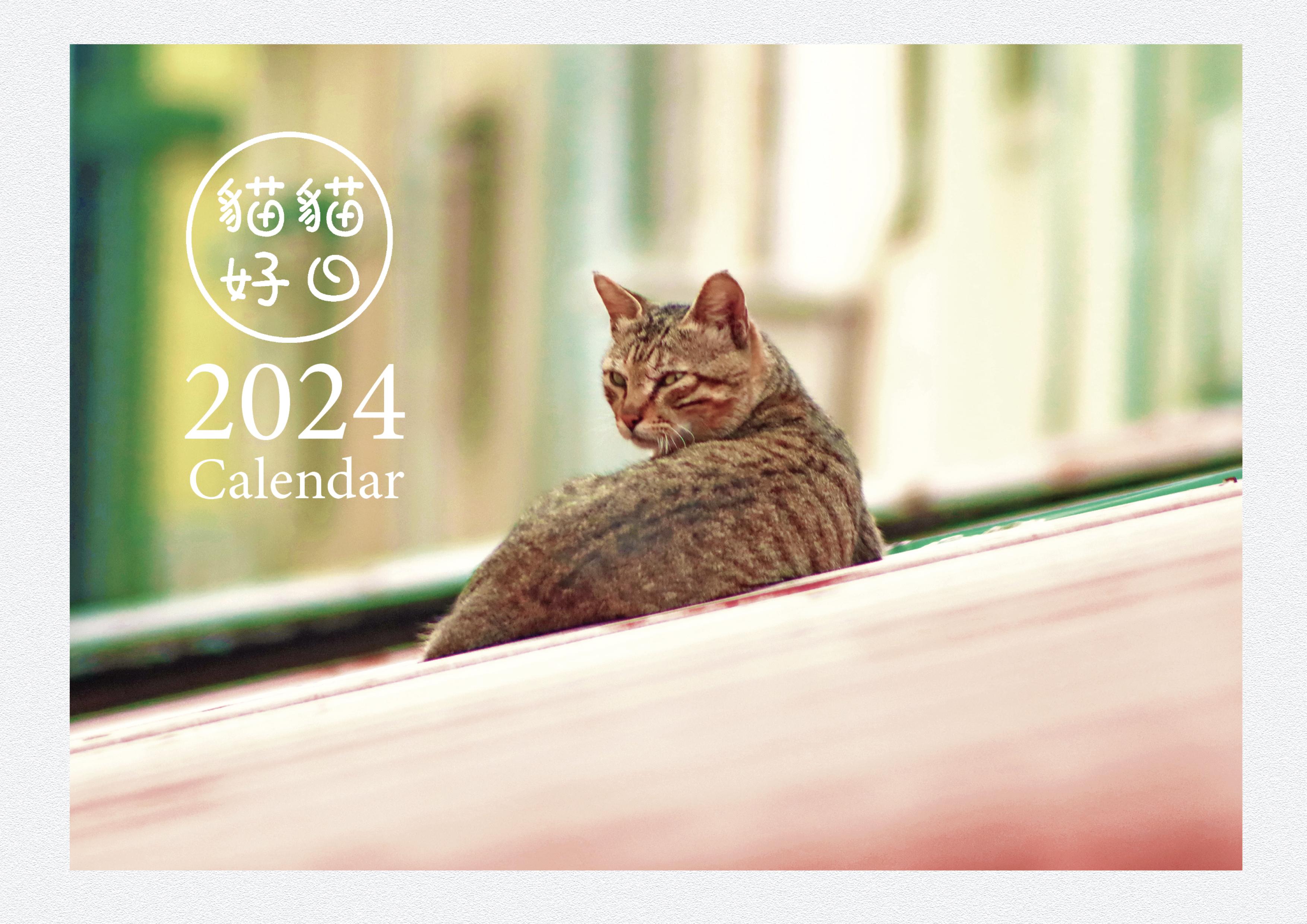 2024 貓貓好日桌曆 單本組
