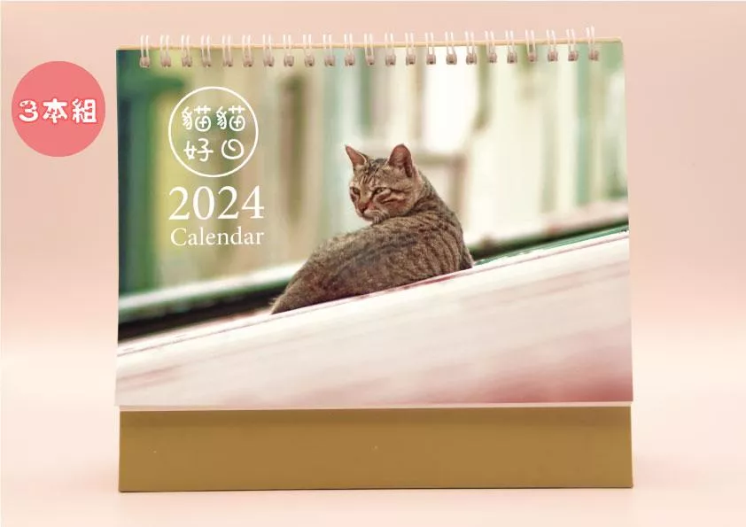 2024貓貓好日桌曆 三本組  免運費