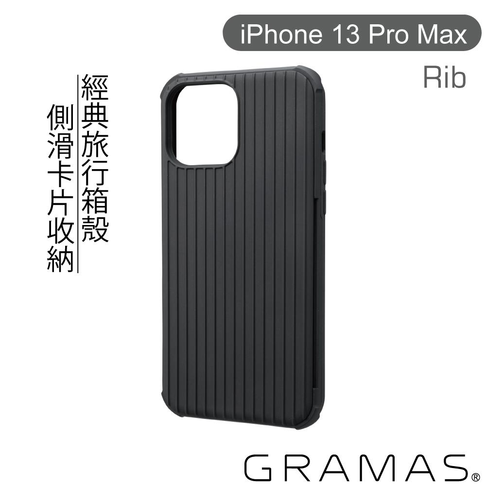 Gramas iPhone 13 Pro Max 軍規防摔經典手機殼- Rib