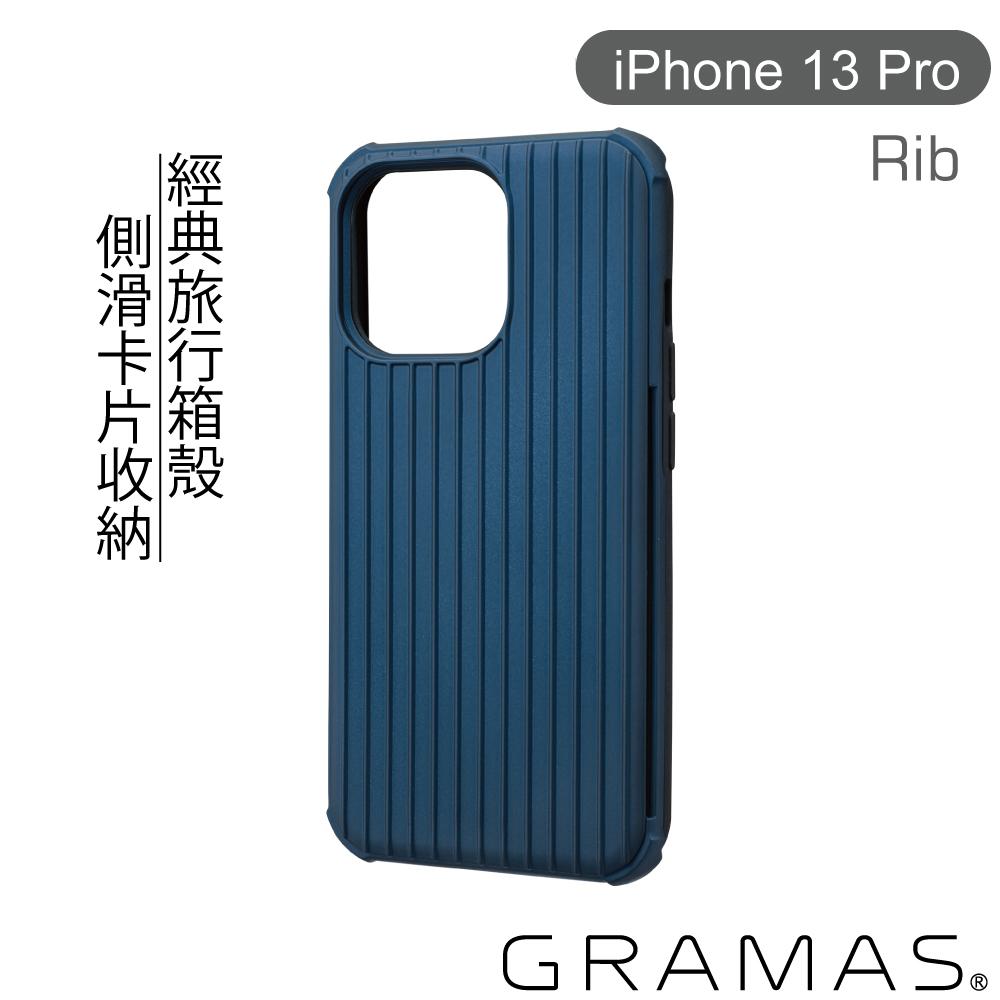 Gramas iPhone 13 Pro 軍規防摔經典手機殼- Rib