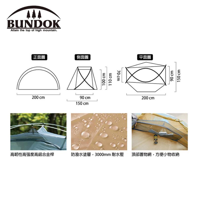 BUNDOK】2色SOLO DOME 1 單人圓頂帳篷BDK-08 | 台南秀山莊