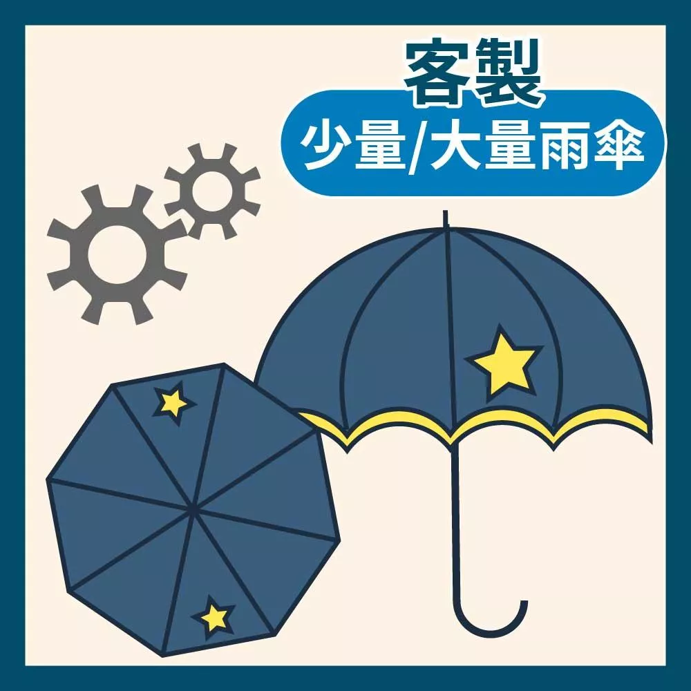 客製化雨傘(少量製作)