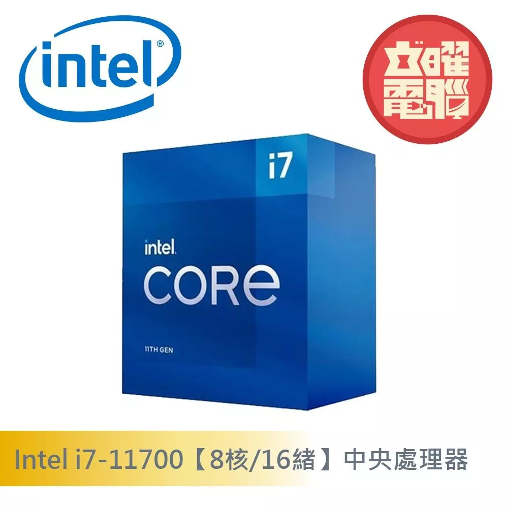 Intel i7-11700【8核/16緒】中央處理器