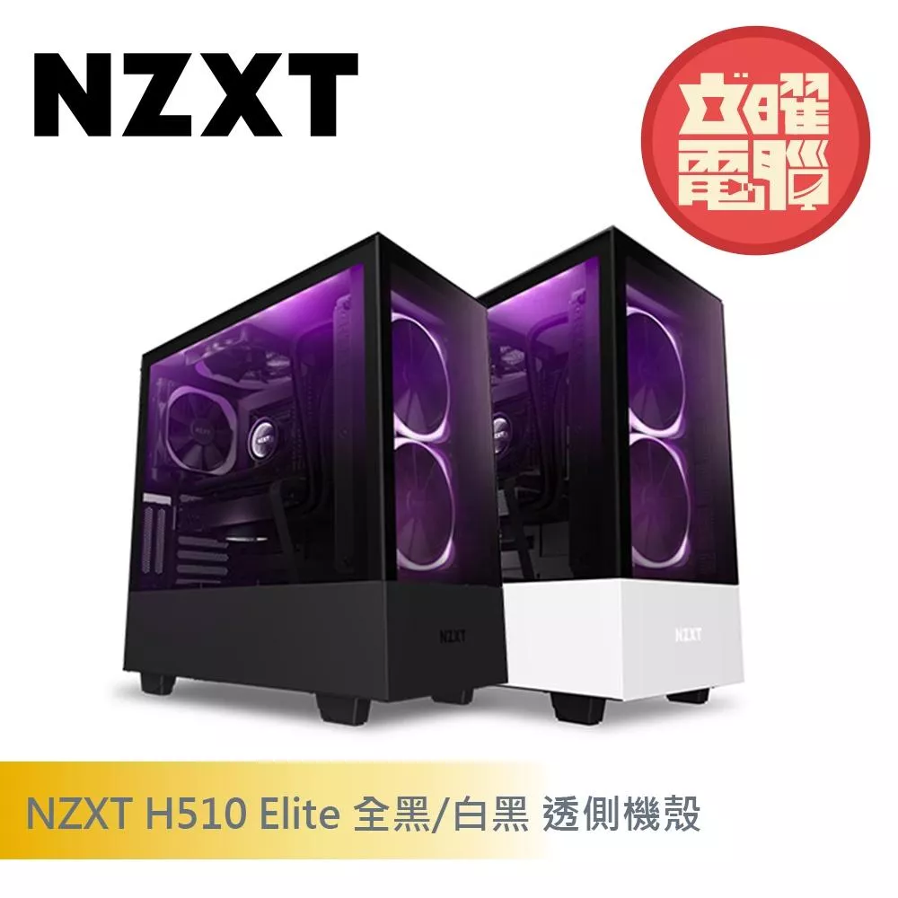 NZXT 美商恩傑 H510 Elite 電腦機殼 全黑 顯卡長36.8/U高16.5/玻璃透側/ATX