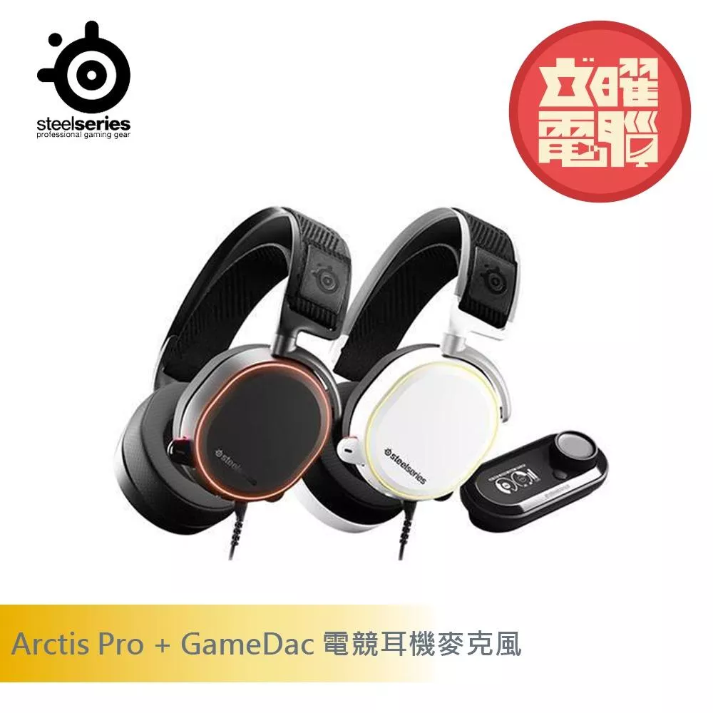 SteelSeries 賽睿 Arctis Pro + GameDac 電競耳機麥克風