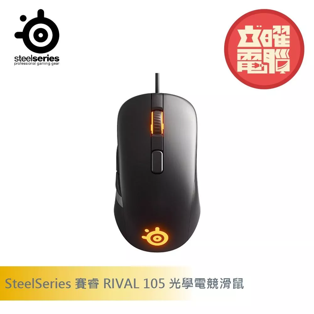 SteelSeries 賽睿 RIVAL 105 光學電競滑鼠