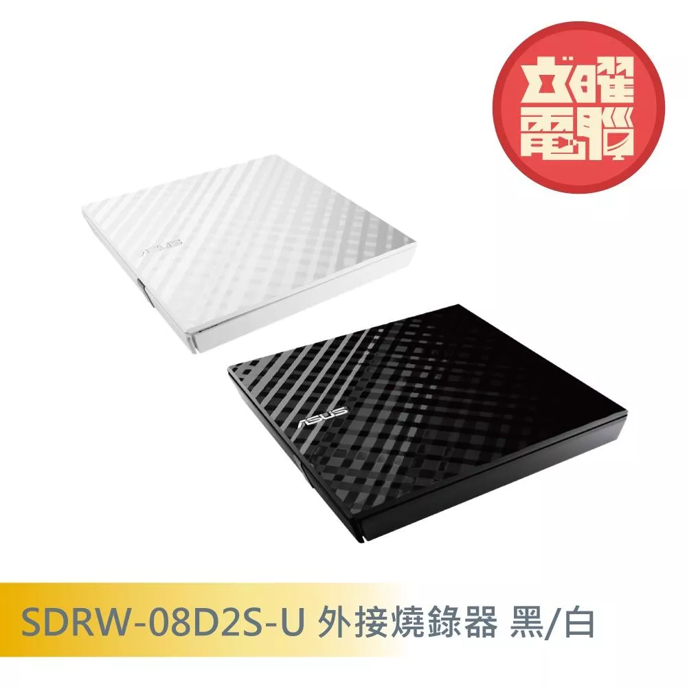華碩 SDRW-08D2S-U DVD外接燒錄器 黑/白