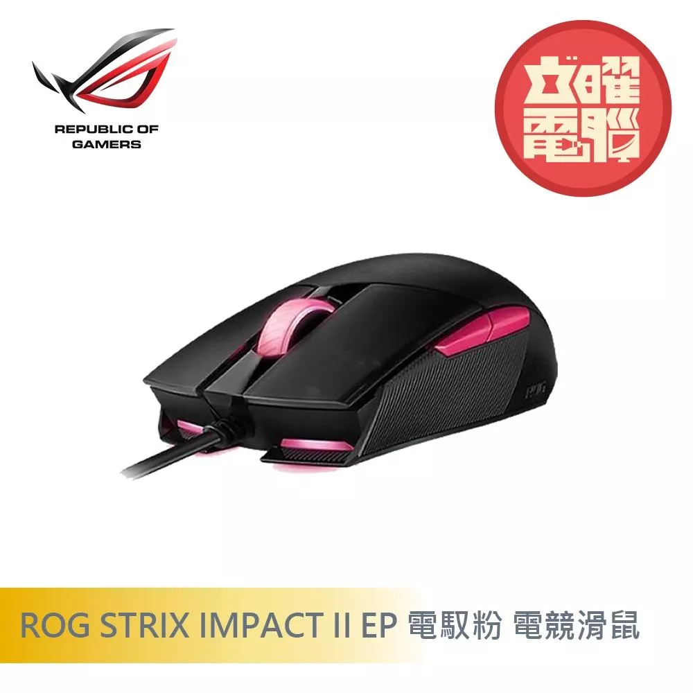 華碩 ROG STRIX IMPACT II EP 電馭粉 電競滑鼠