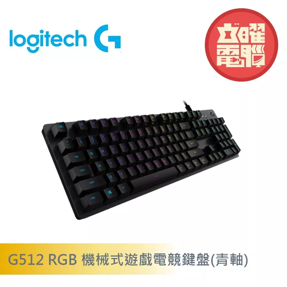 羅技 G512 RGB機械式遊戲電競鍵盤 青軸/紅軸/茶軸