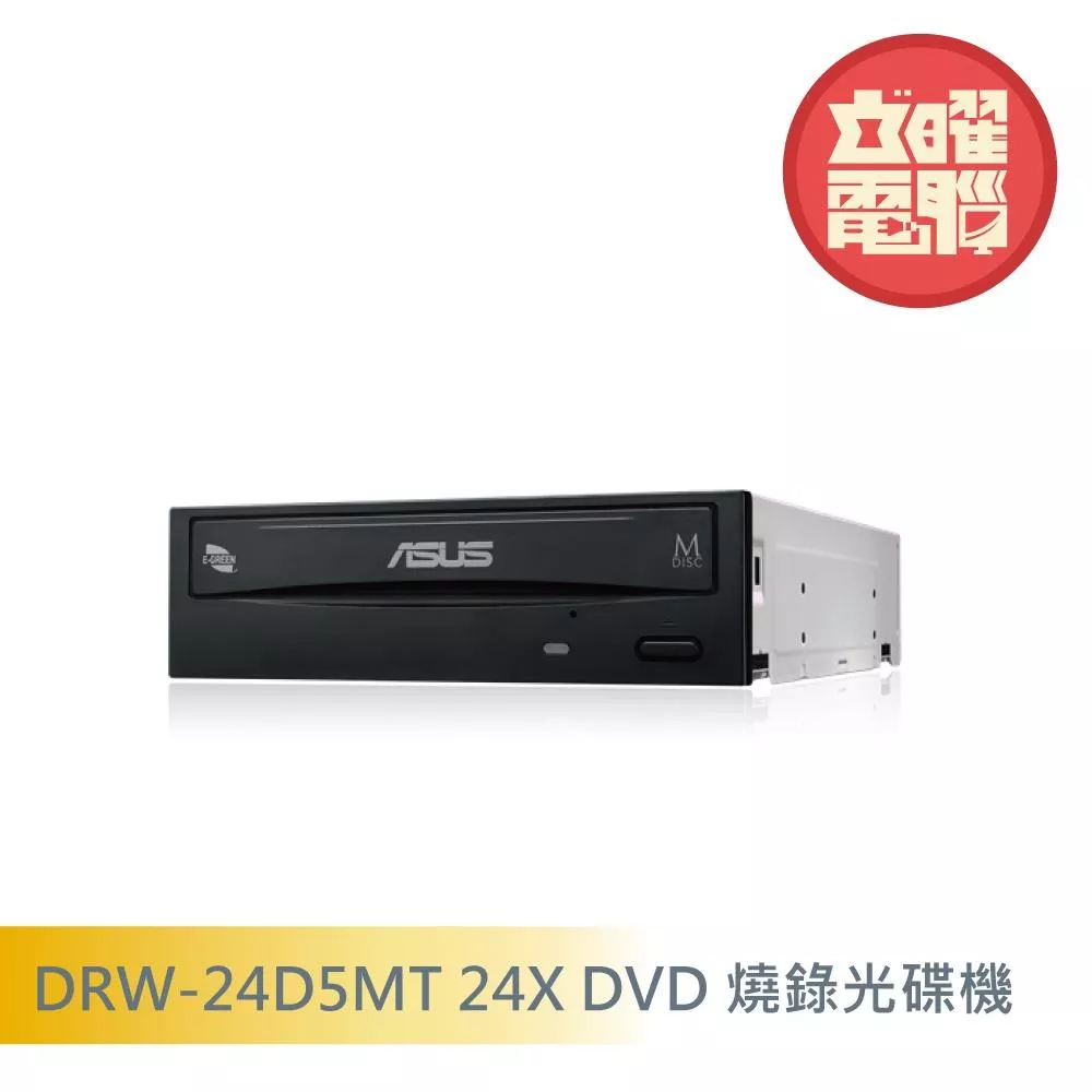 華碩 DRW-24D5MT 24X DVD 燒錄光碟機 (黑) 彩盒/裸裝