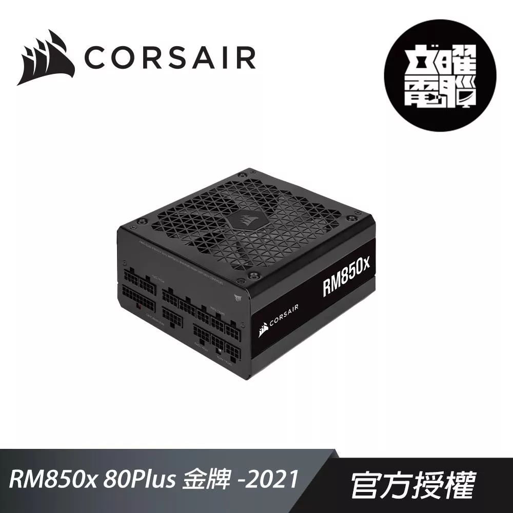 CORSAIR 海盜船 RM850x 80Plus 金牌 2021 電源供應器
